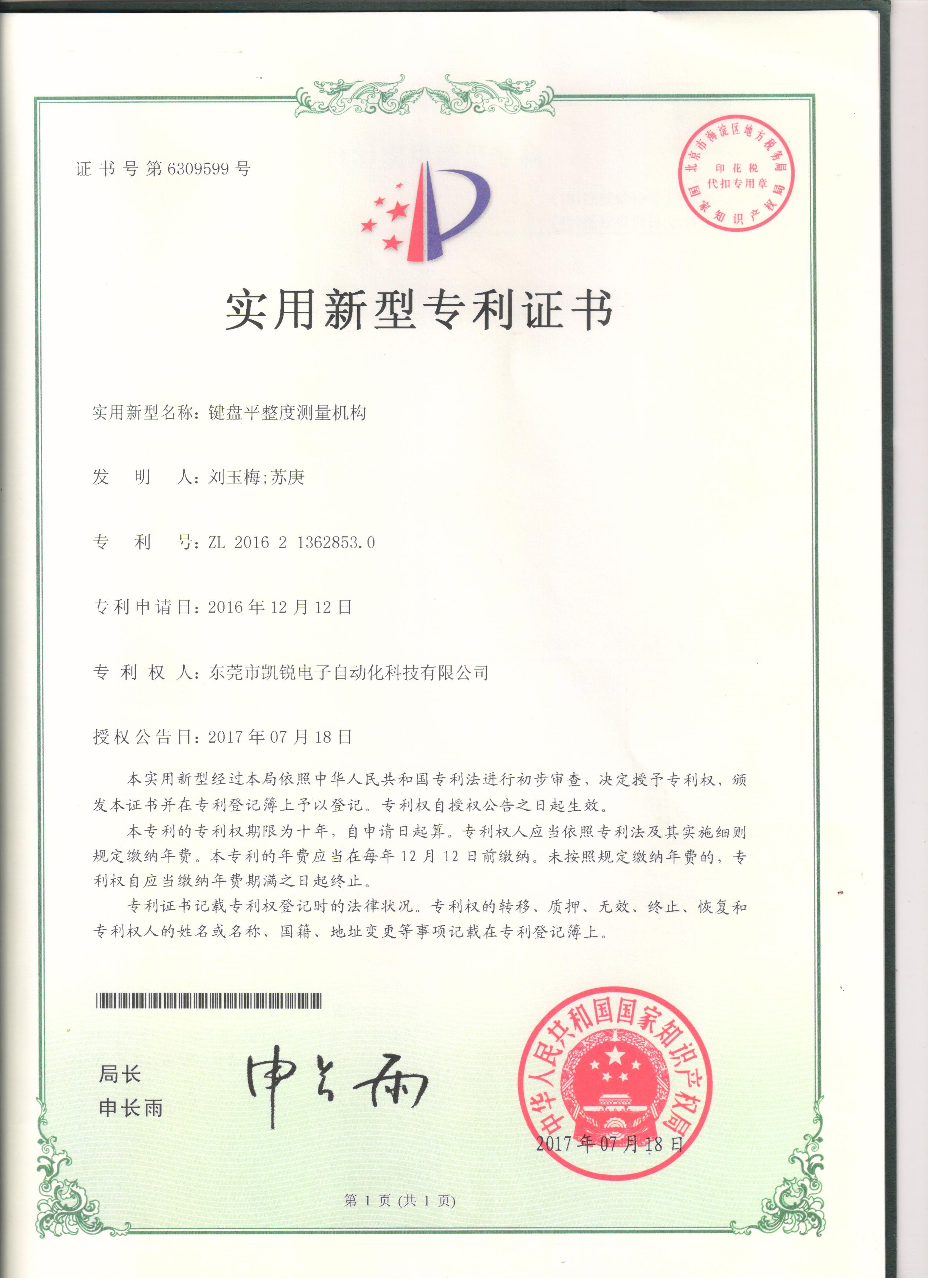 Utility model patent--鍵盤平整度測量機構